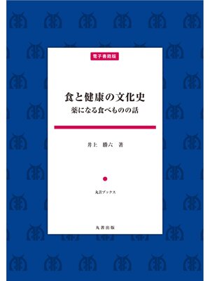 cover image of 食と健康の文化史